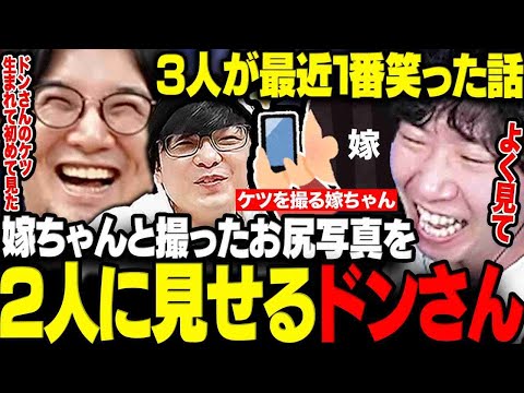 【雑談】嫁ちゃんと撮影した自分のお尻写真を2人に見せつけるドンさんwww【三人称/ドンピシャ/ぺちゃんこ/鉄塔/切り抜き】