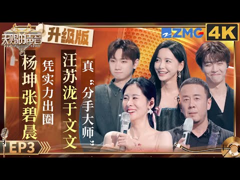 The combination of Yang Kun and Diamond Zhang is particularly suitable | The Treasured Voice S5 EP3