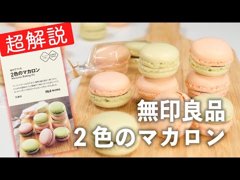 【バレンタイン】無印良品 自分でつくる 2色のマカロン【失敗なし！作り方を丁寧に解説】