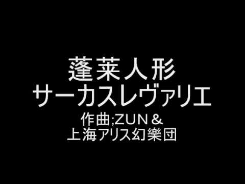 蓬莱人形 サーカスレヴァリエ