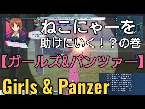 Girls & Panzer ガールズ&パンツァー ドリームタンクマッチ ねこにゃーを助けにいく！？の巻 ガルパン 戦車道