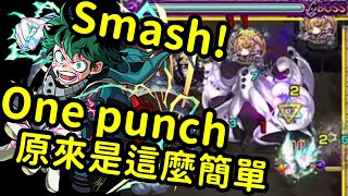 【モンスト】原來綠谷這麼簡單就可以ONE PUNCH...@超究極藍染惣右介BLEACH合作｜monster strike 怪物彈珠