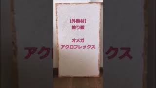 【外装材】帯広市・音更町で無垢の床を使って建てる注文住宅　高気密高断熱の家を建てる工務店　新築・リフォーム/オメガアクロフレックス/外壁　塗り壁＃shorts