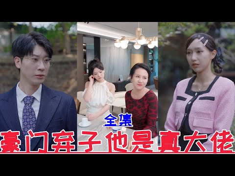 【MULTI SUB】The abandoned son of a wealthy family is the real boss💕New drama💕【Full episode】