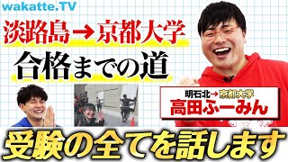 高田ふーみん、淡路島から京大合格までの”受験の全て”を話します。〜センター5割切り、東進盲信、2ch炎上、失恋を乗り越えて〜