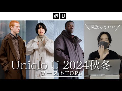 Uniqlo U 2024年秋冬ワーストランキングTOP６！正直◯◯は見送っていい、、