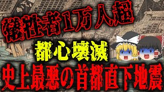 【安政江戸地震】歴史上最悪の首都直下地震は江戸時代に起きていた⁉【ゆっくり解説】