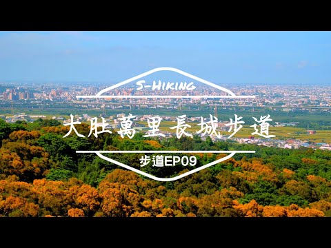 S步道｜台中｜萬里長城步道｜海風海景成一色｜大肚區