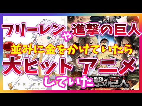 【悲報】金を惜しんだ結果、大失敗したアニメ紹介