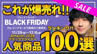 【amazonブラックフライデー2024】視聴者が購入した人気商品TOP100！！売り切れ注意の超大量おすすめガジェット、生活用品を紹介！！2024/11/27~12/6