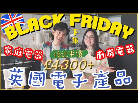 英國電子產品購物推介(下)🇬🇧廚房電器 & 家廳電子用品〡購物節攻略🎊〡吃貨伴旅