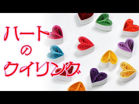 はじめてのクイリングでハートを作ってみました。（Simple paper quilling heart）