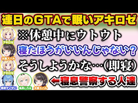 連日のGTA配信で眠いアキちゃんの睡眠を見守る3人【ホロライブ切り抜き/大空スバル/アキロゼ/アキ・ローゼンタール/星街すいせい/風真いろは/HoshimaticProject】