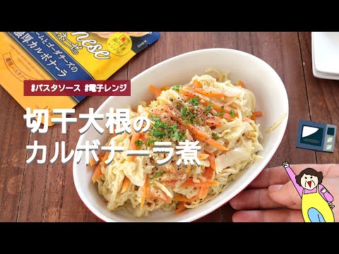 【パスタソースとレンジで簡単】切干大根のカルボナーラ煮