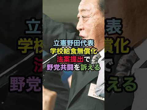 立憲野田代表「学校給食無償化」法案提出で野党共闘を訴える！#野田佳彦 #立憲民主党 #野党