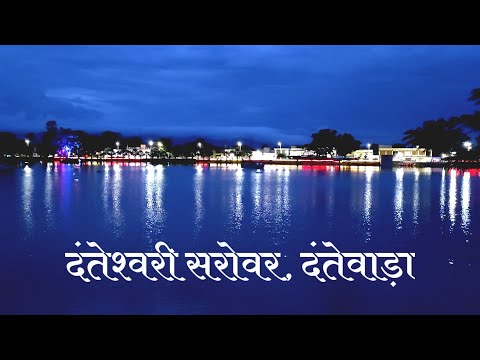 दंतेश्वरी सरोवर 🏝️ दंतेवाड़ा की खूबसूरती | Danteshwari Talab दंतेवाड़ा | Dantewada City | #dantewada