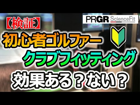 【検証！】初心者ゴルファーにクラブフィッティング！果たしてその効果は？