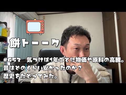 653　気づけば1年ごとに物価や原料の高騰。昔はどのくらい安かったのか？歴史をたどってみた。【餅トーーク】