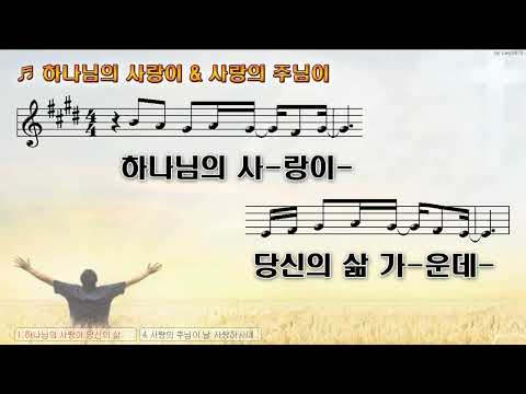 [악보&찬양]  '하나님의 사랑이&사랑의 주님이'  (위러브)