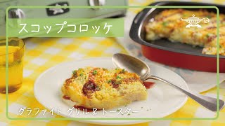 【アラジン社員考案レシピ】アラジン グラファイト グリル&トースター「スコップコロッケ」