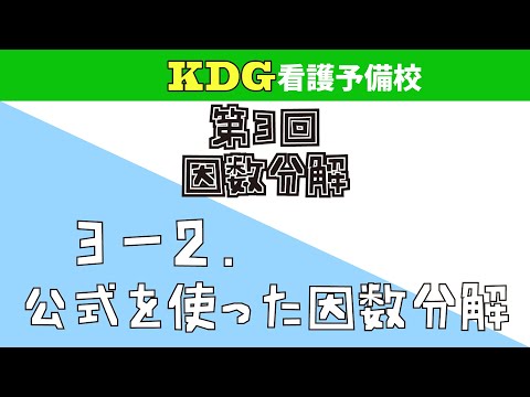 【数学Ⅰ】3-2 公式を使った因数分解