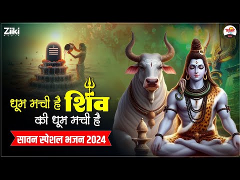 धूम मची है शिव की धूम मची है | सावन स्पेशल भजन 2024 #mahadev #bhaktidhara #jukebox #sawanspecial