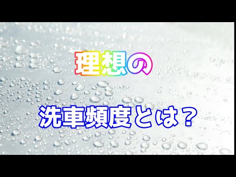 理想を実現できる？が重要【洗車雑談】