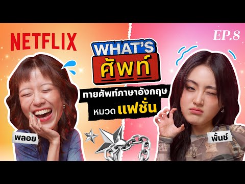 What's ศัพท์ EP.8 กับ 'พั้นช์ 4EVE’' ทายศัพท์ภาษาอังกฤษ ‘หมวดแฟชั่น’ | Netflix