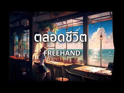 ตลอดชีวิต - FREEHAND