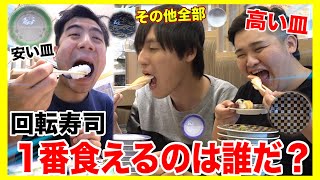 【大食い】回転寿司で高級な皿VS安いお皿VSそれ以外で大食い対決したらまさかの結果に！