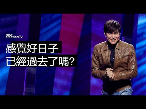 美好生活從今天開始！| 平約瑟 (Joseph Prince) | 新造視頻