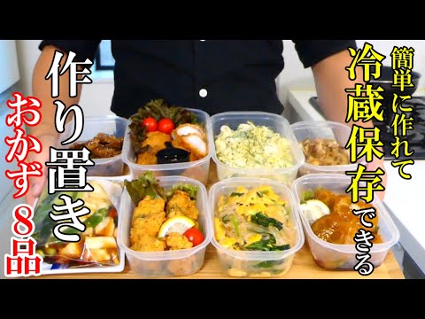 【再UP】『作り置きおかず8品』♢繰り返し作りたい飽きないおかずレシピ！♢