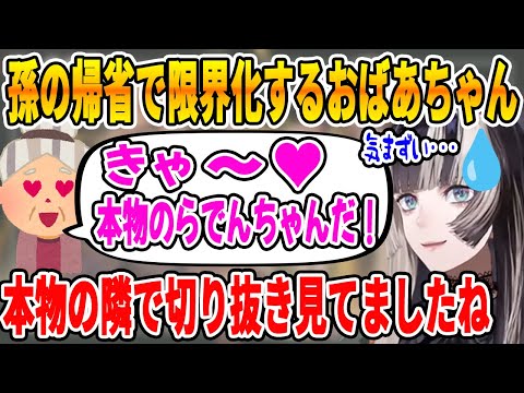 孫の帰省で限界化しているおばあちゃんが可愛い【ホロライブ切り抜き/ReGLOSS/リグロス/切り抜き/儒烏風亭らでん】