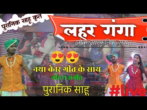 #Live स्टेज लहर गंगा #Lahar ganga बैनर गीत पुरानिक साहू Cg song 7828474304