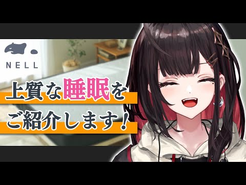 【NELLマットレス】快適な睡眠が欲しい方へ💤【緋月ゆい/ネオポルテ】