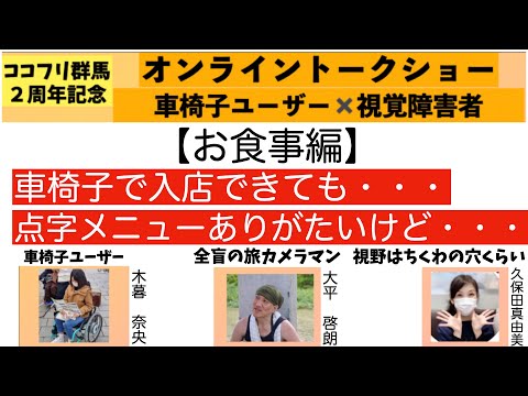 車椅子✖️視覚障害トークショー　お食事編