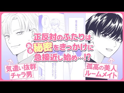 【BL】顔が可愛すぎるルームメイトが落としたものは、セクシーなアレでした【柊くんは素直になれない】