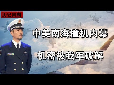 中国海域发生撞机？王伟用生命截取美国情报，从中获取重大突破