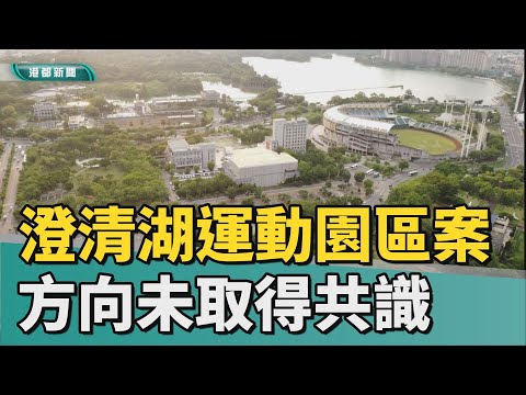 澄清湖開發｜澄清湖運動休閒園區案 計畫方向未取得共識