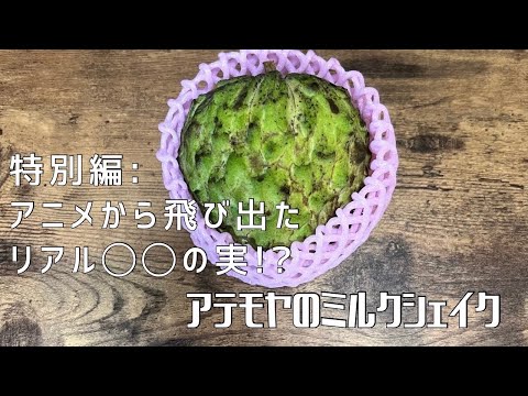 【特別編】石垣島でも超希少！！ 〜 アテモヤのミルクシェイク 〜