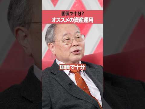 【高橋洋一】資産運用、「国債」で十分？