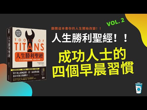 4個成功人士的早晨習慣【人生勝利聖經 / 巨人的工具】Vol 2