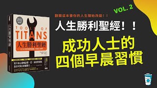 4個成功人士的早晨習慣【人生勝利聖經 / 巨人的工具】Vol 2