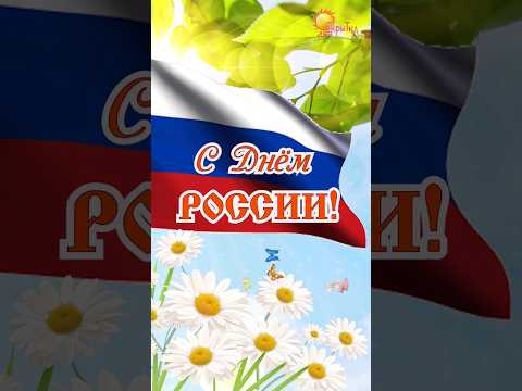 С днём России! 12 июня. Поздравление с днём России.