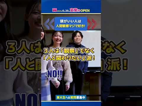 あおさんの「学歴とかじゃない本当に頭のいい人の特徴6選」を参考に東大生に聞いてみました#shorts