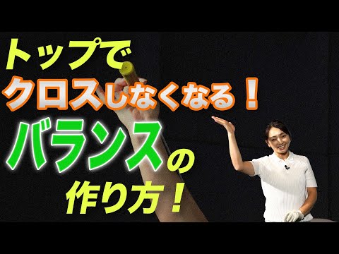 もうトップでクロスしない！【大堀貴子】