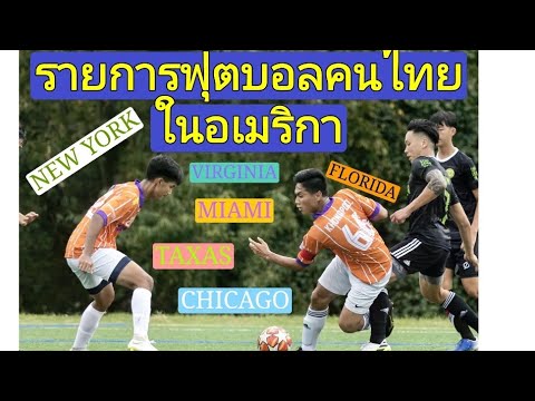 การแข่งขันฟุตบอลคนไทยในต่างประเทศ (labour day tournament 2021)