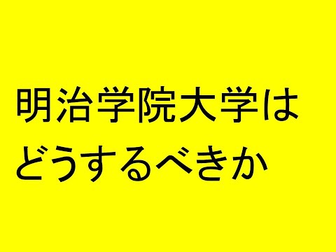 明治学院大学はどうするべきか、究極の改革案を提示