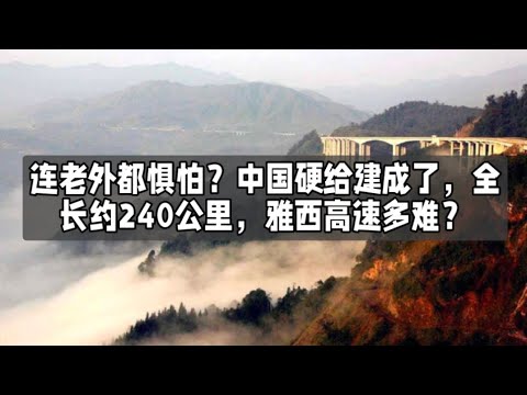 连老外都惧怕？中国硬给建成了，全长约240公里，雅西高速多难？