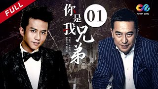 《你是我兄弟》第1集 主演：邓超 | 张嘉益 | 董洁【欢迎订阅China Zone 剧乐部】